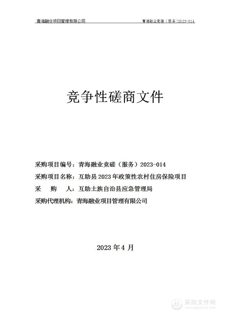 互助县2023年政策性农村住房保险项目