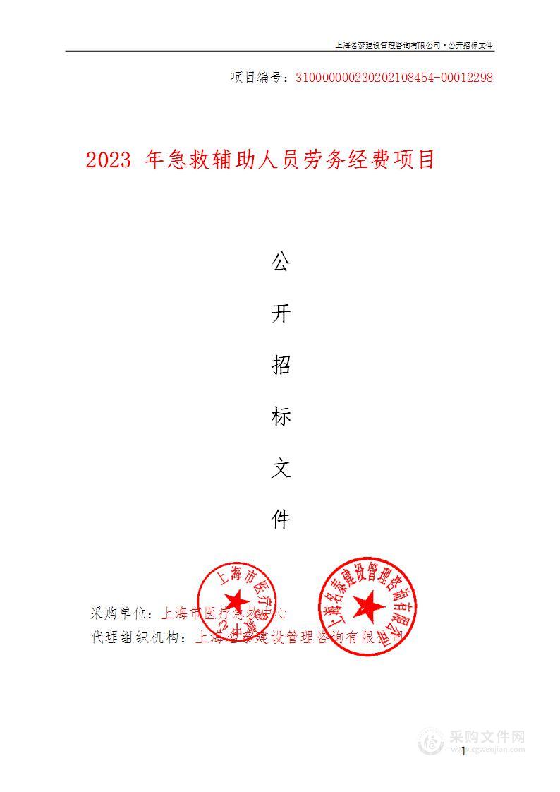 2023年急救辅助人员劳务经费项目