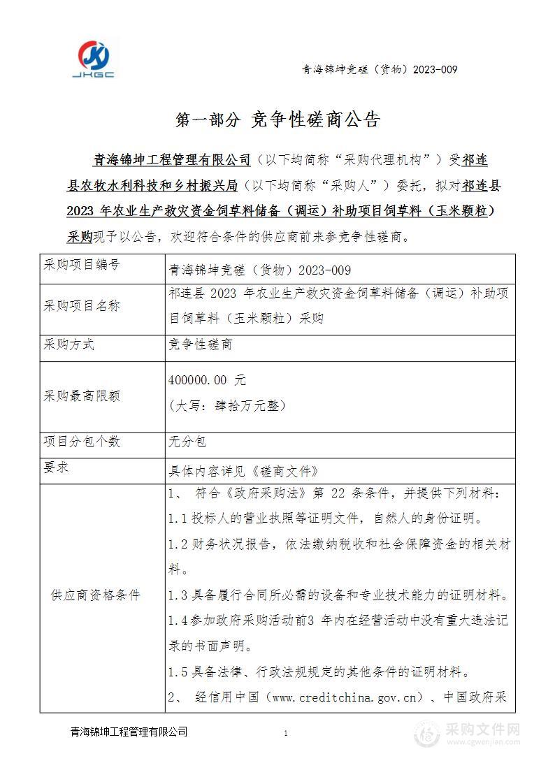 祁连县2023年农业生产救灾资金饲草料储备（调运）补助项目饲草料（玉米颗粒）采购