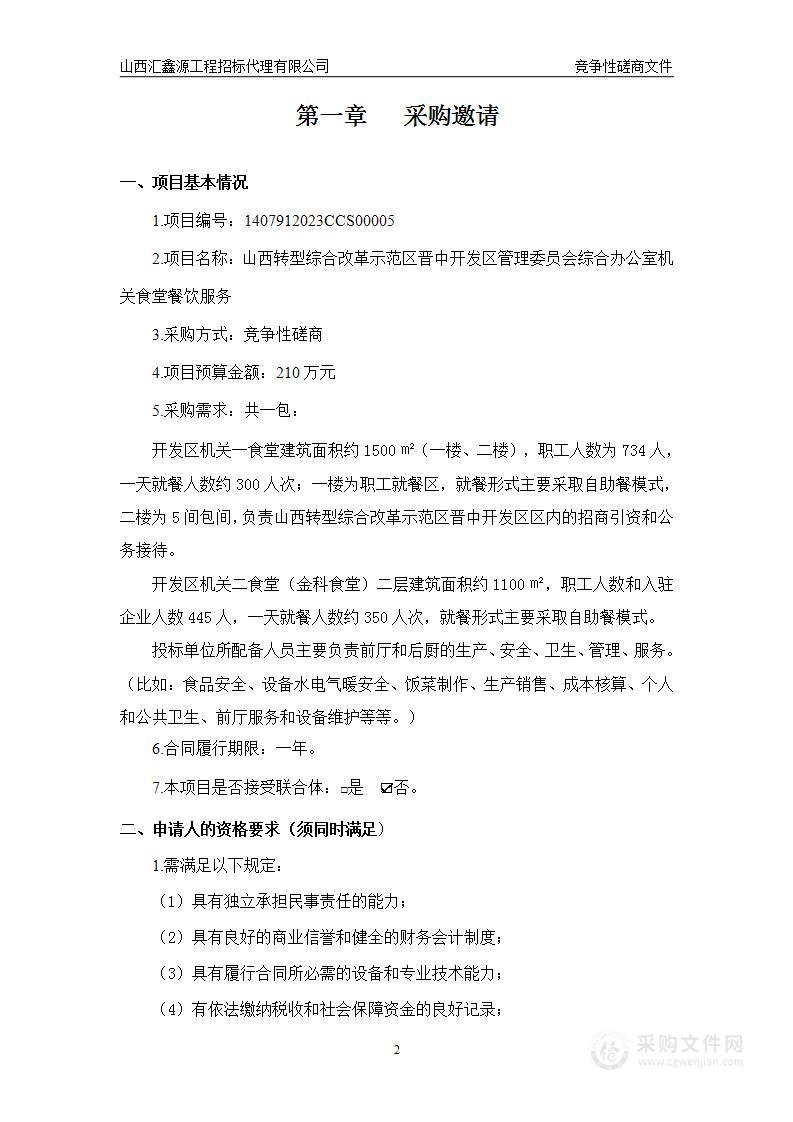 山西转型综合改革示范区晋中开发区管理委员会综合办公室机关食堂餐饮服务