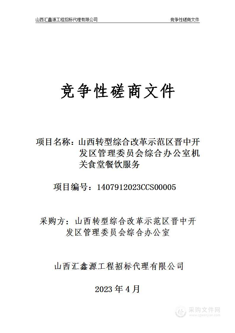 山西转型综合改革示范区晋中开发区管理委员会综合办公室机关食堂餐饮服务