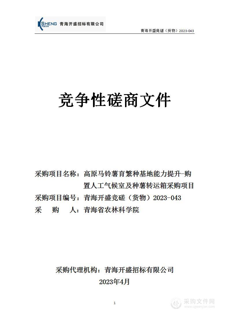 高原马铃薯育繁种基地能力提升-购置人工气候室及种薯转运箱采购项目