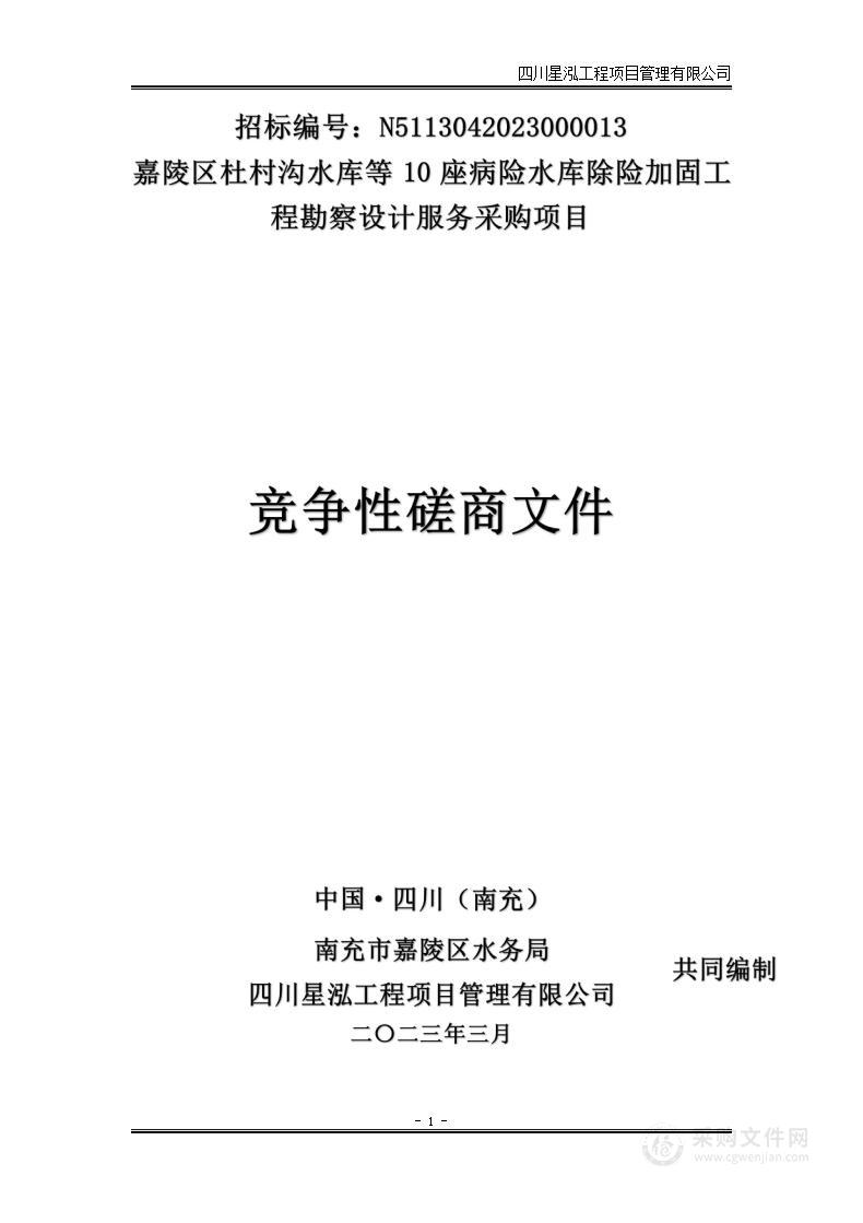 嘉陵区杜村沟水库等10座病险水库除险加固工程勘察设计服务采购项目