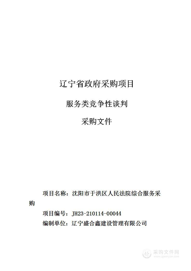 沈阳市于洪区人民法院综合服务采购