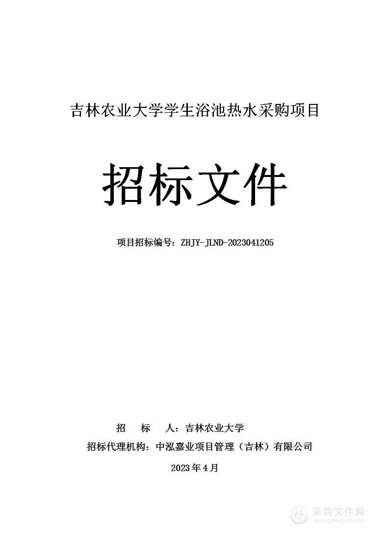 吉林农业大学学生浴池用热水采购项目