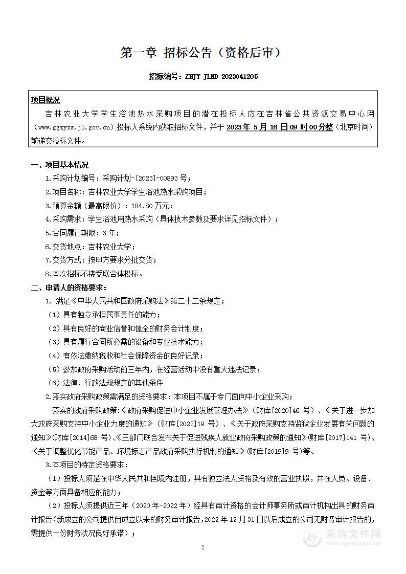 吉林农业大学学生浴池用热水采购项目