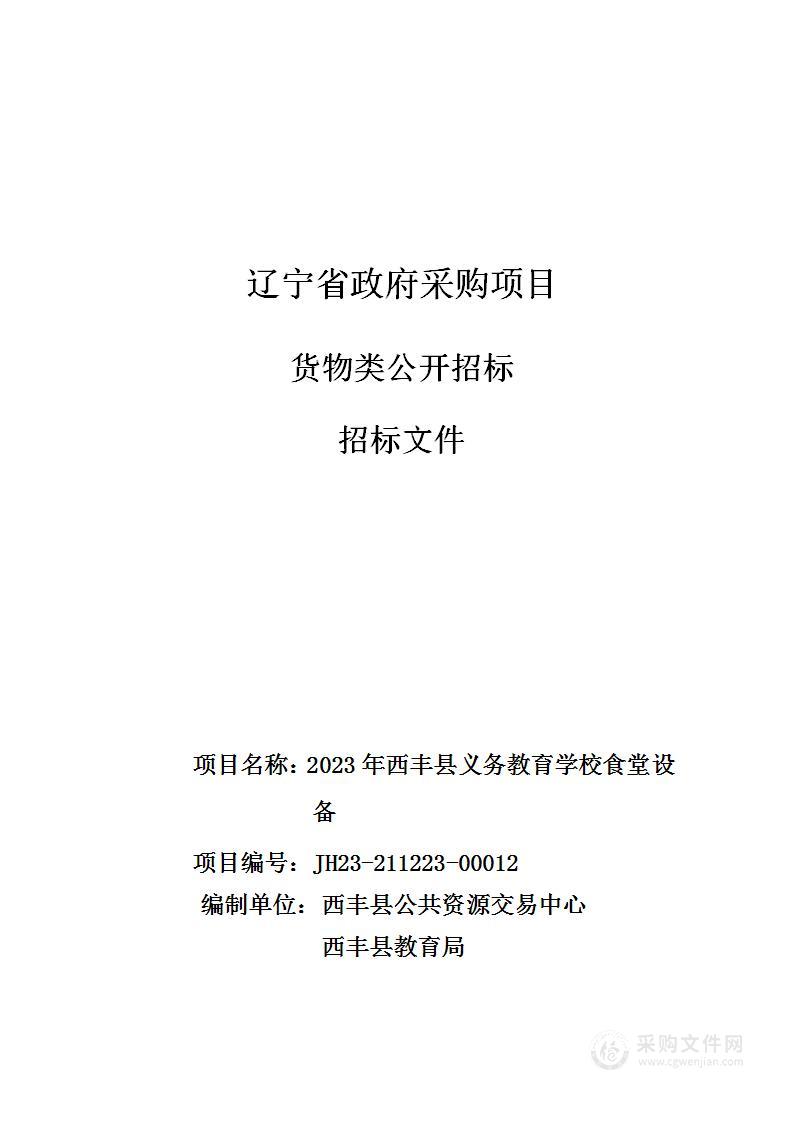 2023年西丰县义务教育学校食堂设备