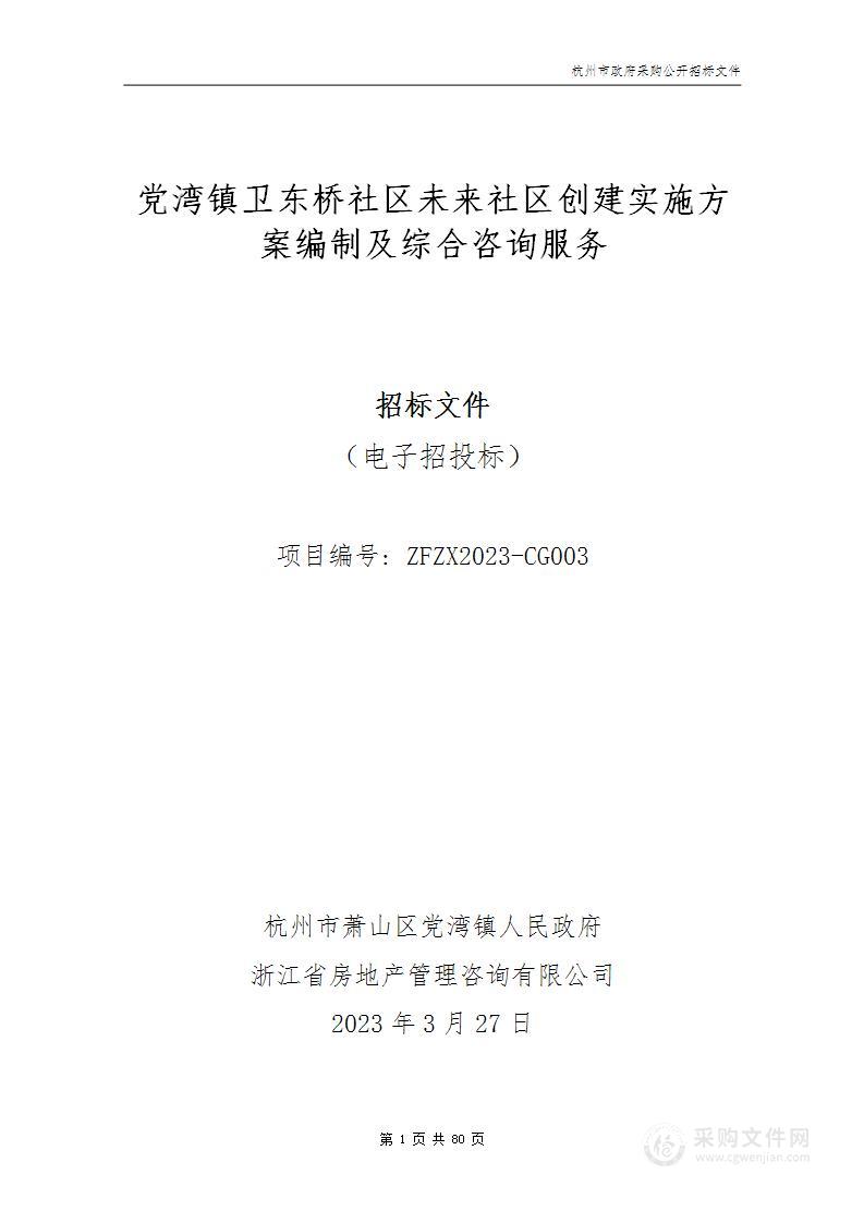 党湾镇卫东桥社区未来社区创建实施方案编制及综合咨询服务