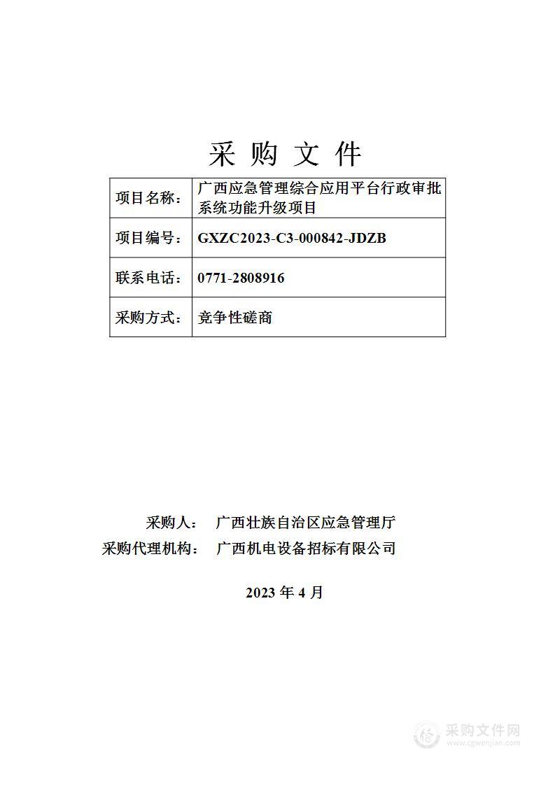 广西应急管理综合应用平台行政审批系统功能升级项目