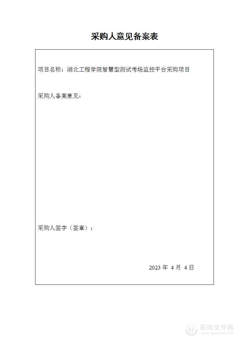 湖北工程学院智慧型测试考场监控平台采购项目