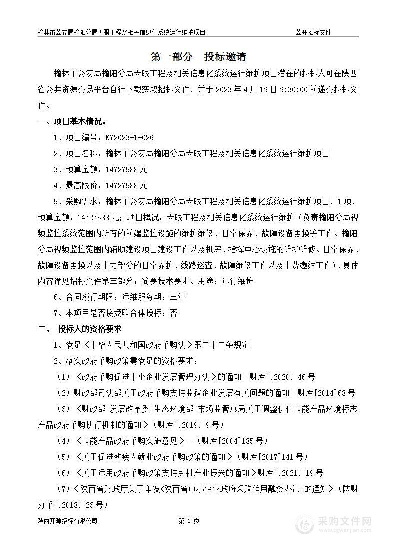 榆林市公安局榆阳分局天眼工程及相关信息化系统运行维护项目