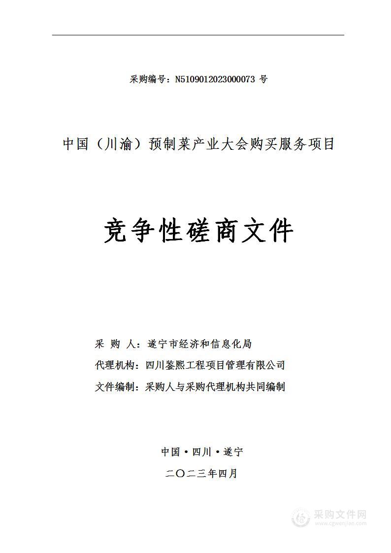 遂宁市经济和信息化局中国（川渝）预制菜产业大会购买服务项目