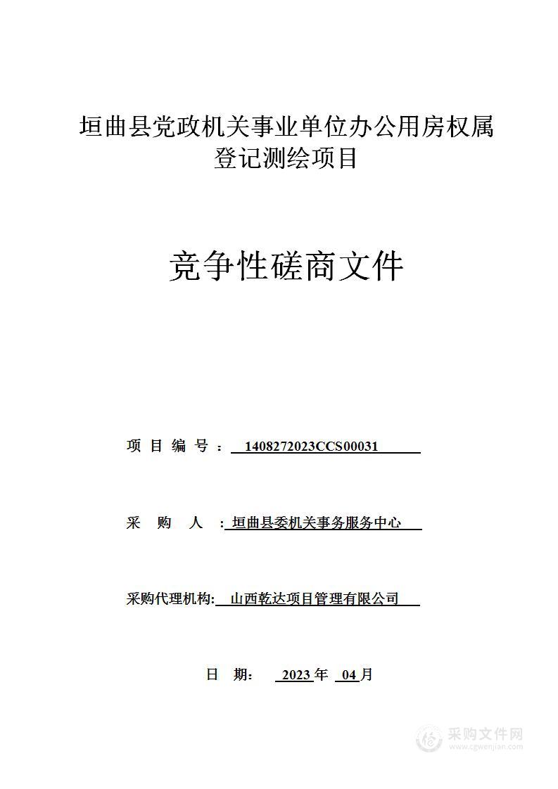 垣曲县党政机关事业单位办公用房权属登记测绘项目