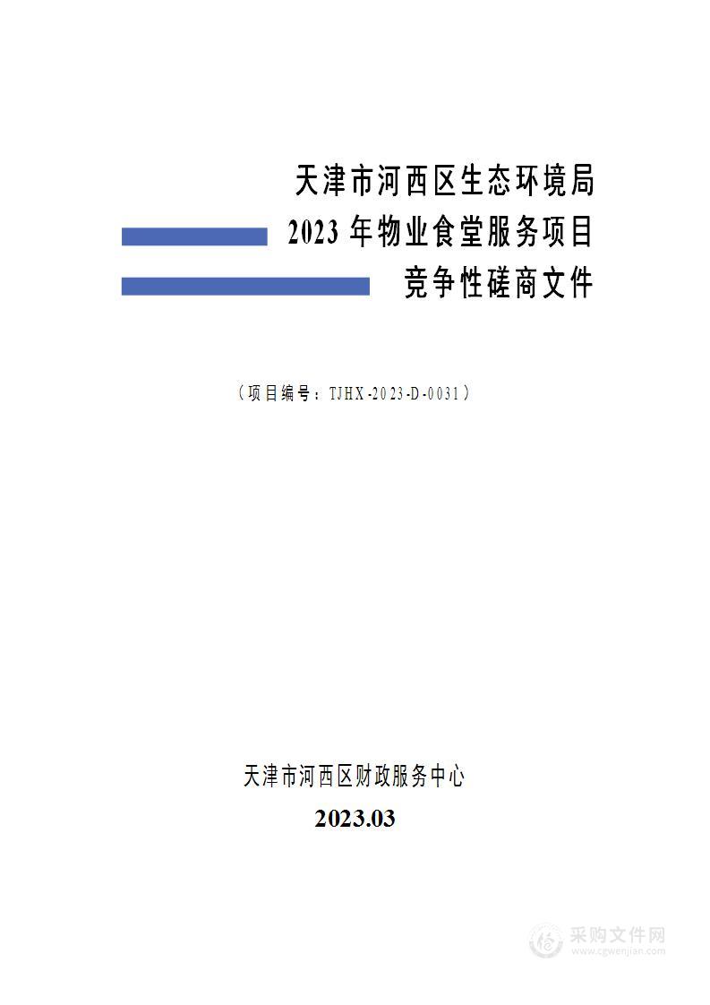 天津市河西区生态环境局2023年物业食堂服务项目