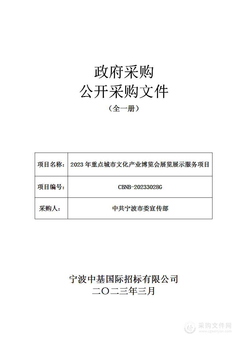 2023年重点城市文化产业博览会展览展示服务项目