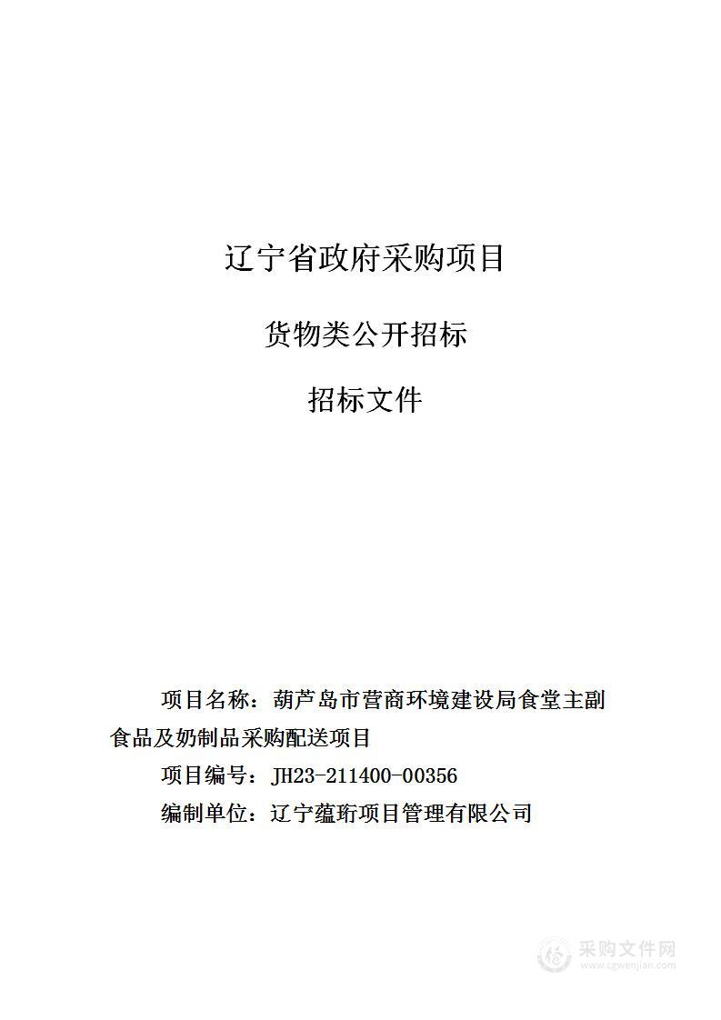 葫芦岛市营商环境建设局食堂主副食品及奶制品采购配送项目