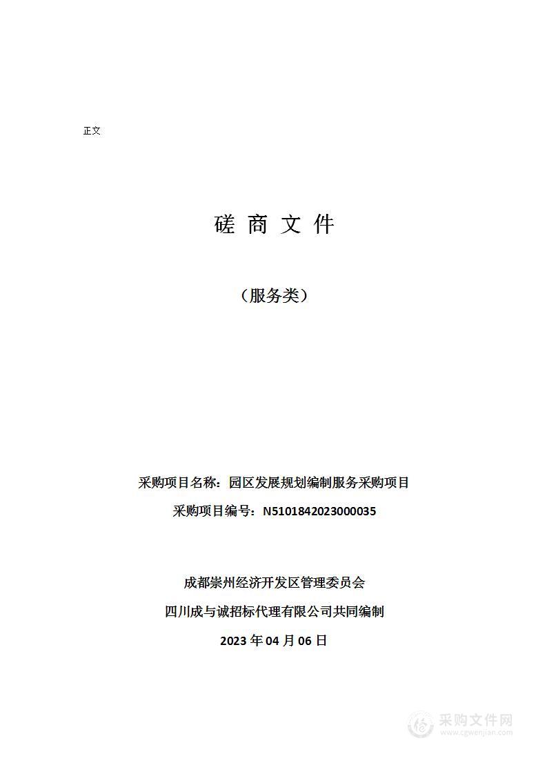 成都崇州经济开发区管理委员会园区发展规划编制服务采购项目