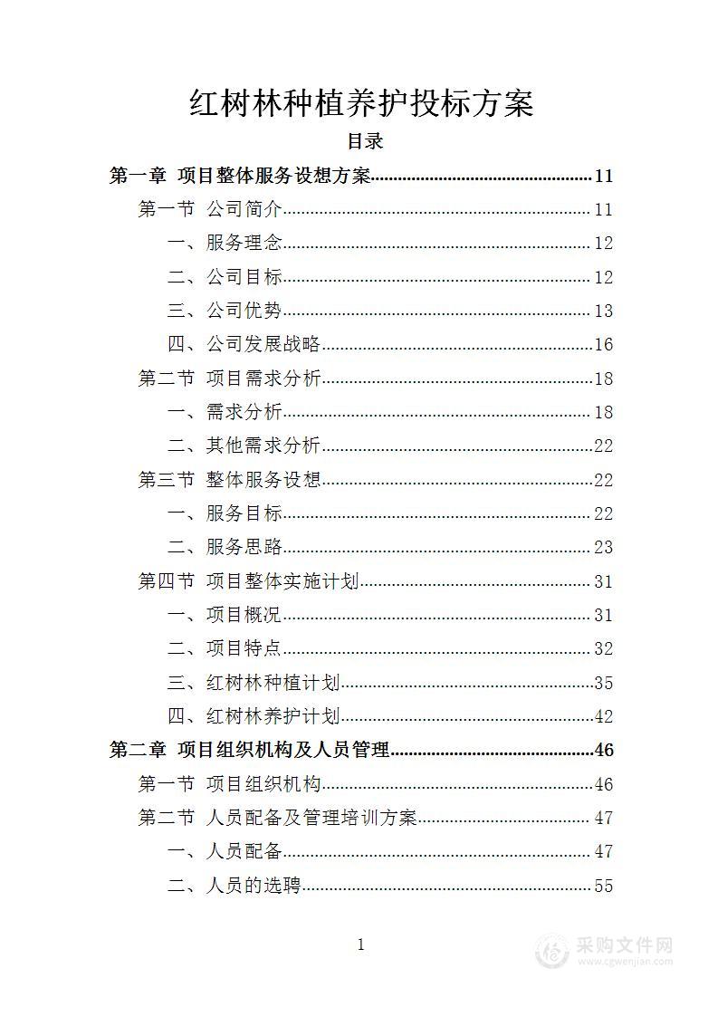 红树林种植养护投标方案