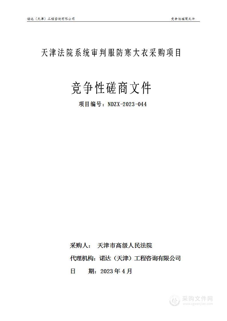 天津法院系统审判服防寒大衣采购项目