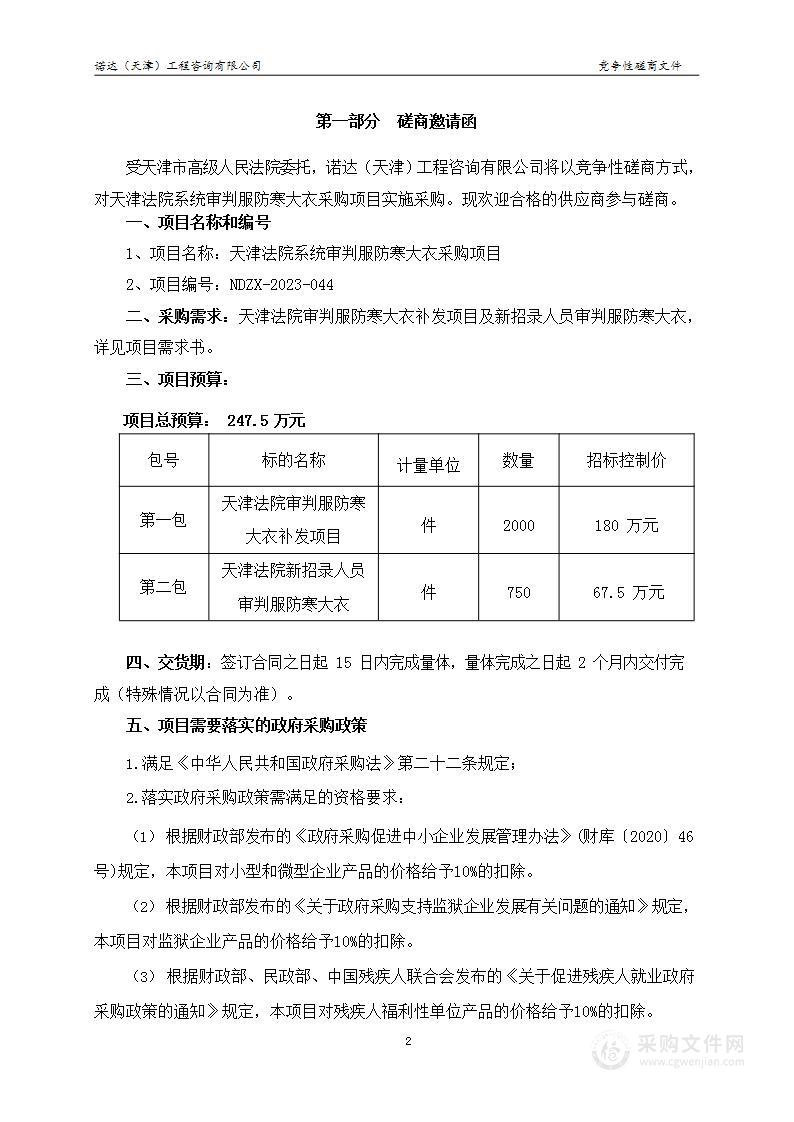 天津法院系统审判服防寒大衣采购项目