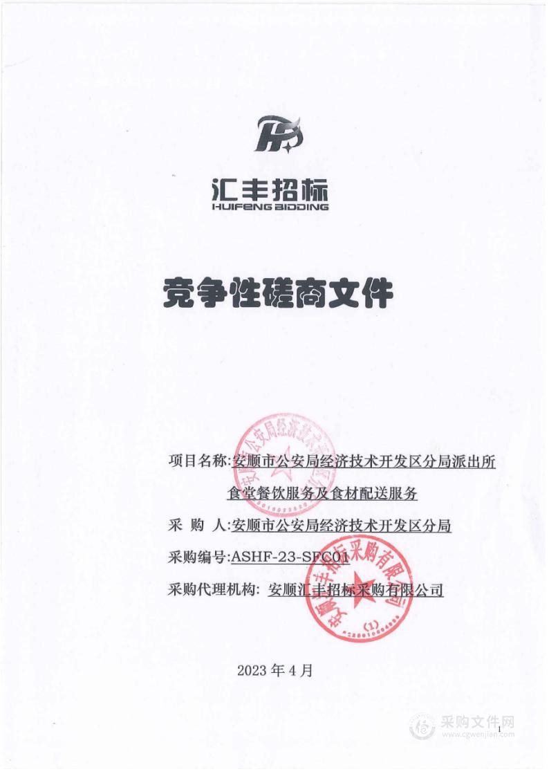 安顺市公安局经济技术开发区分局派出所食堂餐饮服务及食材配送服务