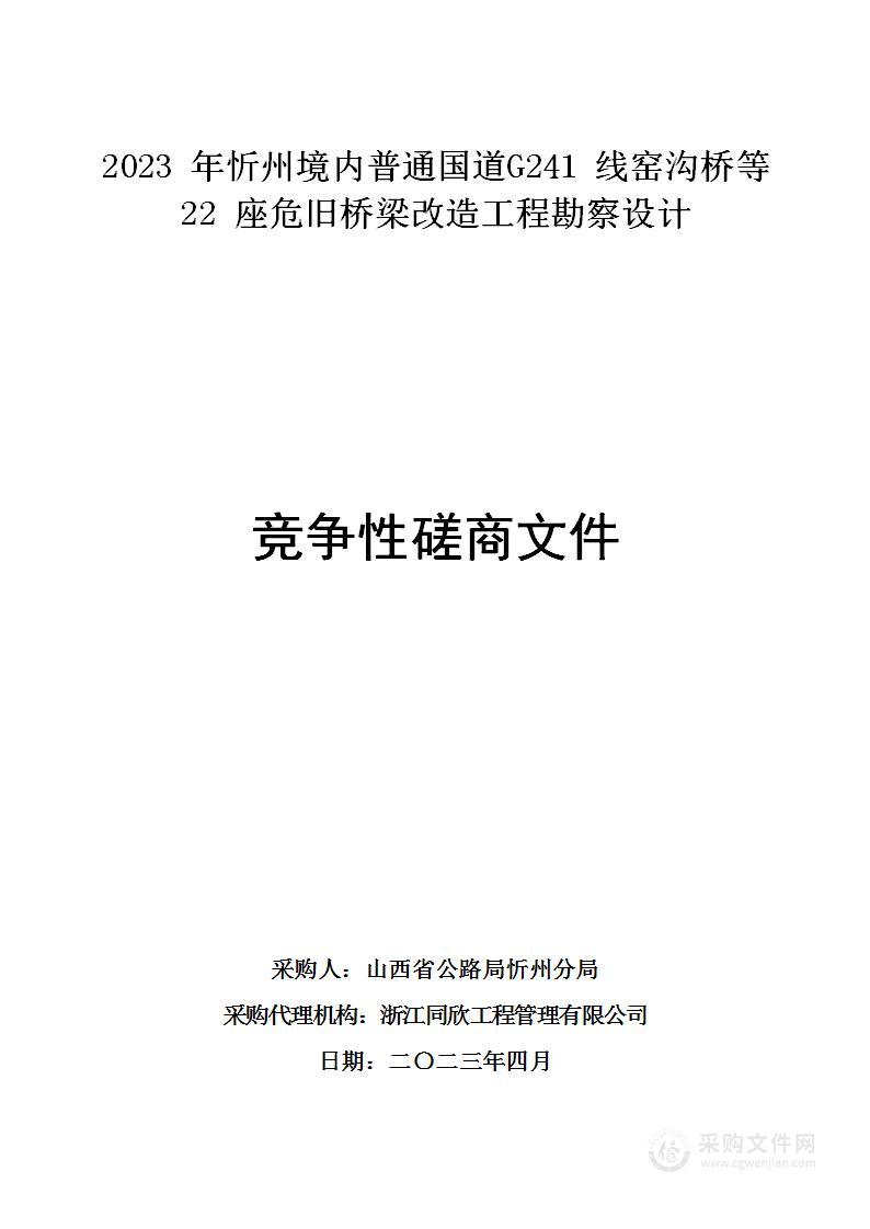 2023年忻州境内普通国道G241线窑沟桥等22座危旧桥梁改造工程勘察设计