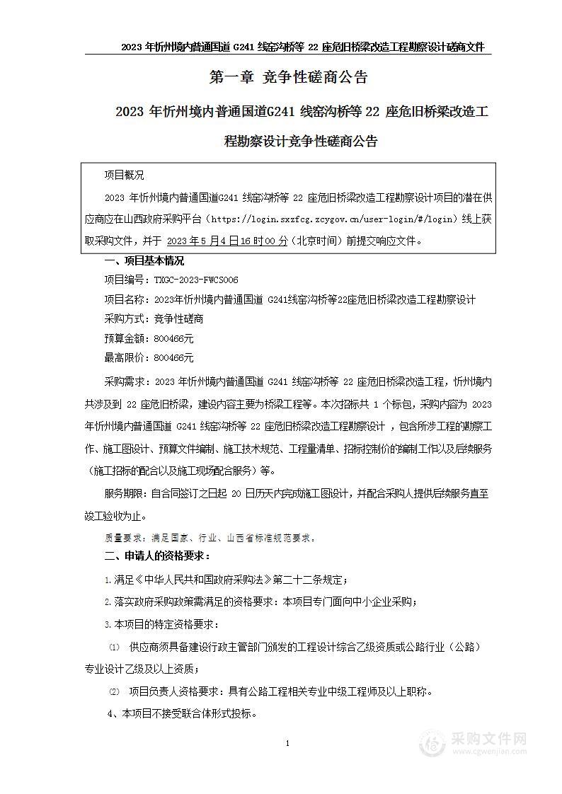 2023年忻州境内普通国道G241线窑沟桥等22座危旧桥梁改造工程勘察设计