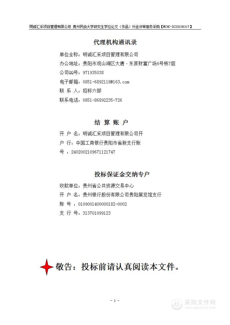 贵州民族大学研究生学位论文（作品）外送评审服务采购