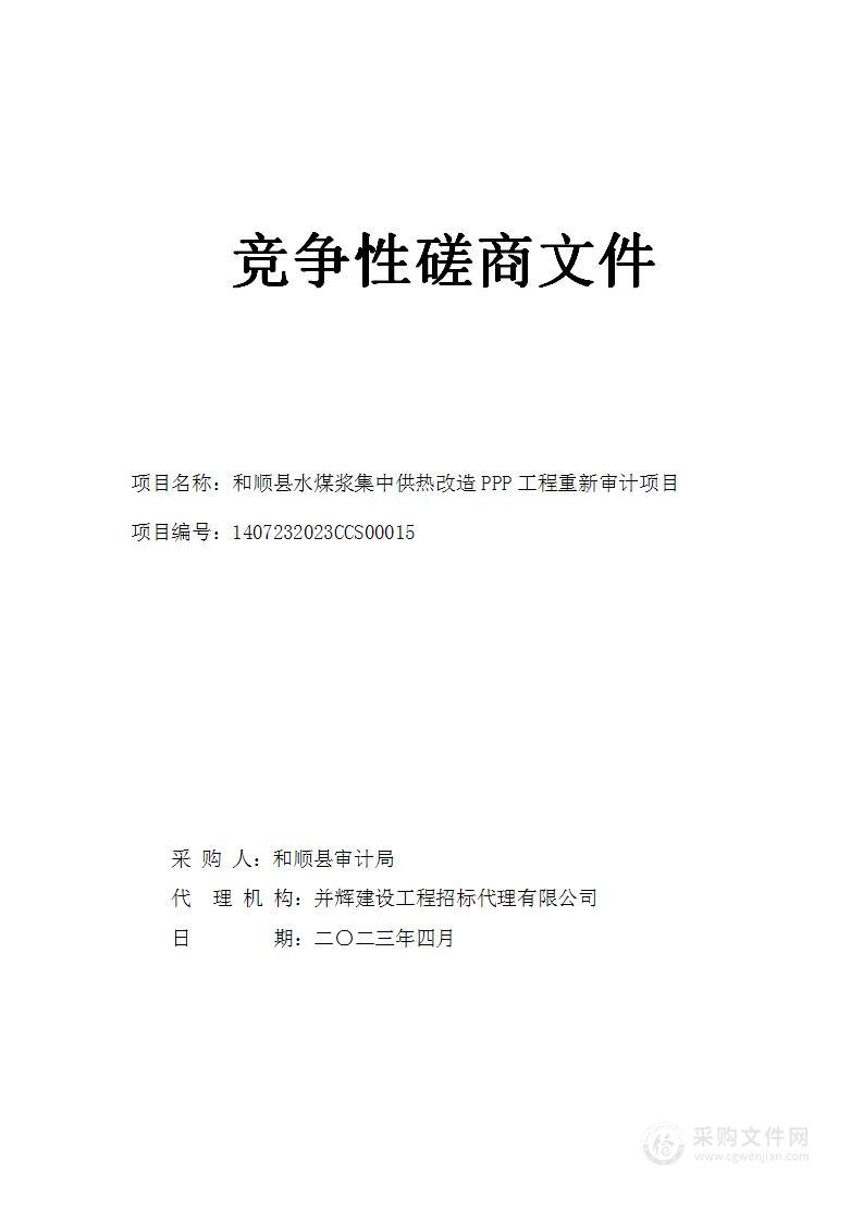 和顺县水煤浆集中供热改造PPP工程重新审计项目