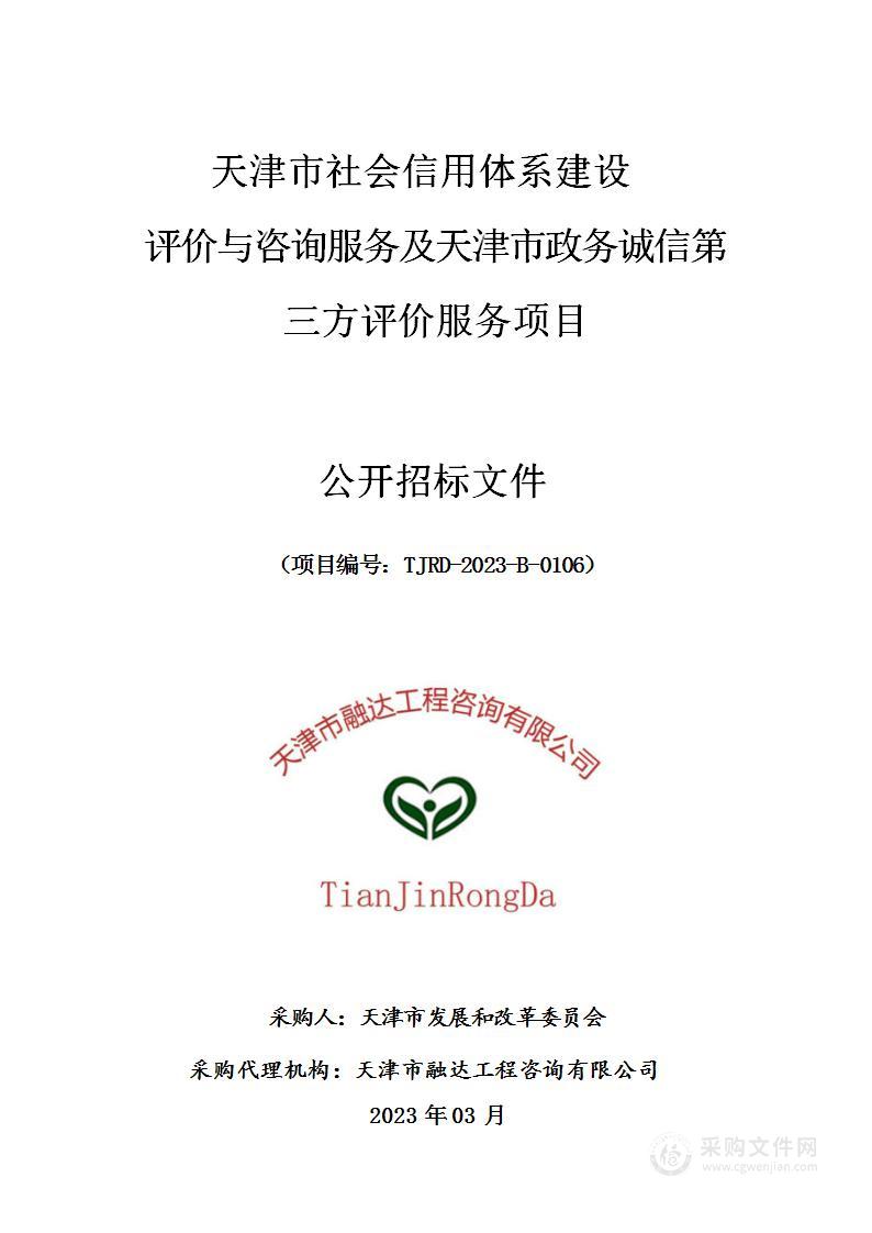 天津市社会信用体系建设评价与咨询服务及天津市政务诚信第三方评价服务项目