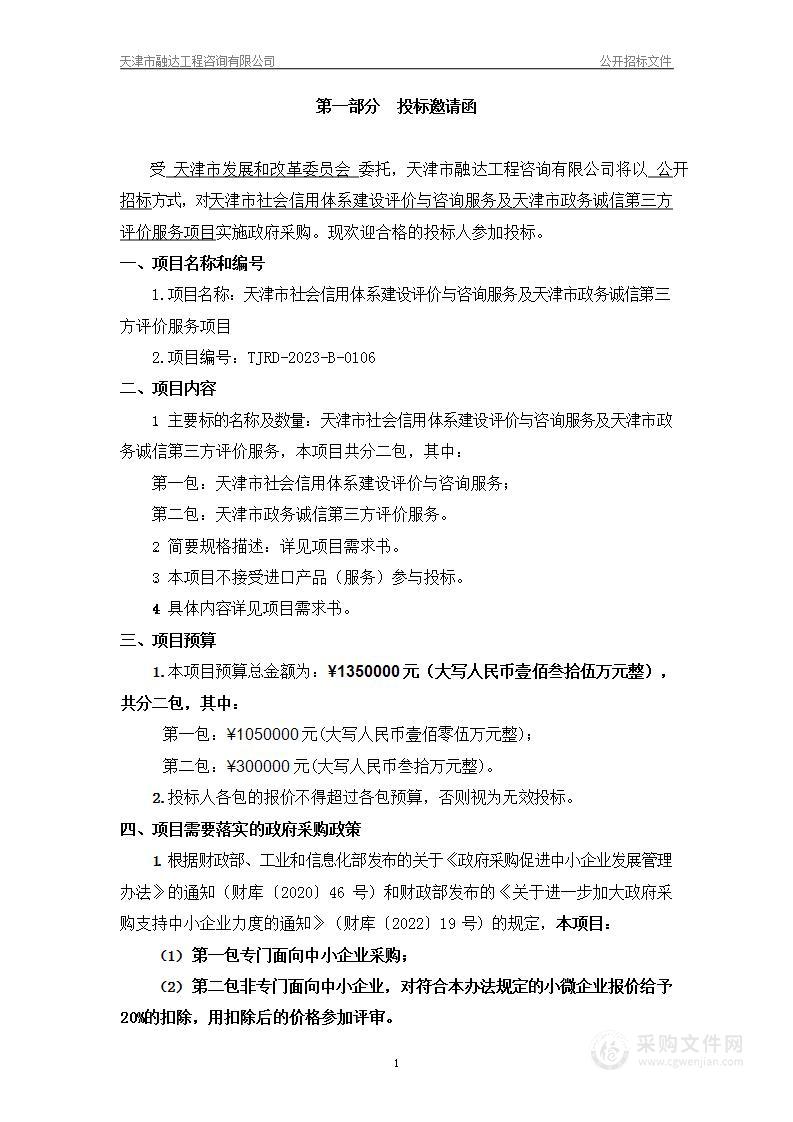 天津市社会信用体系建设评价与咨询服务及天津市政务诚信第三方评价服务项目