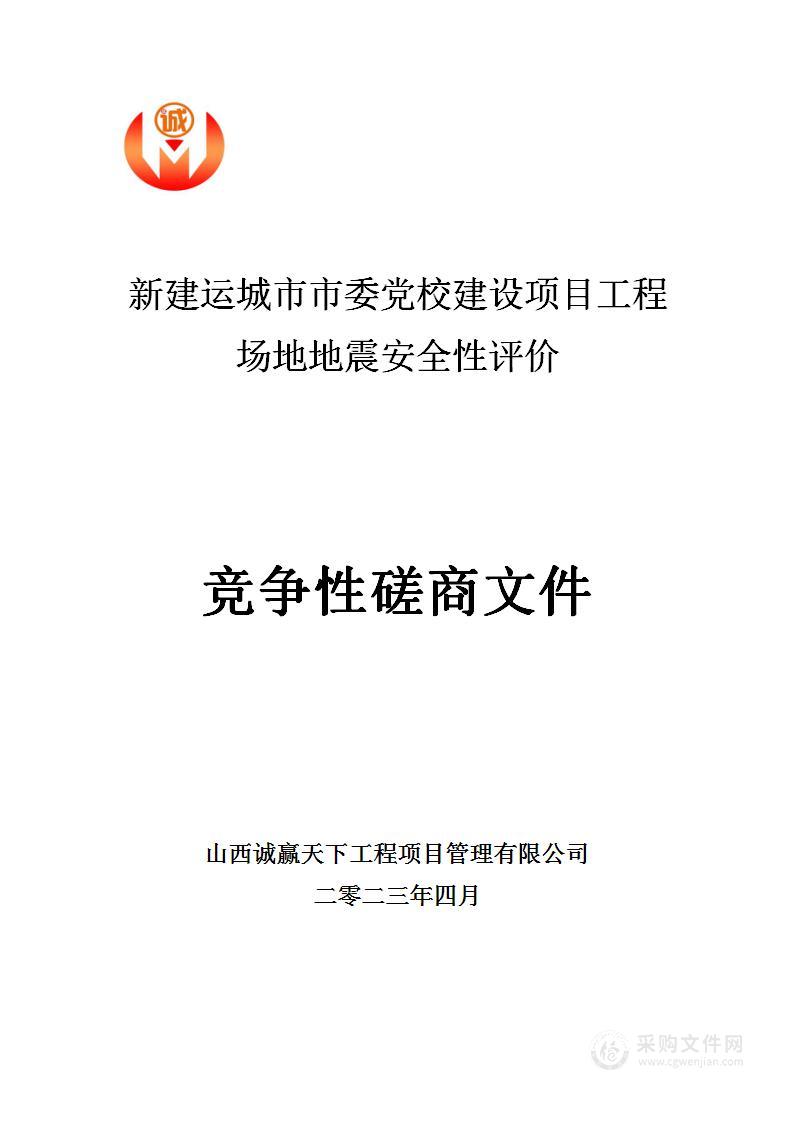 新建运城市市委党校建设项目工程场地地震安全性评价