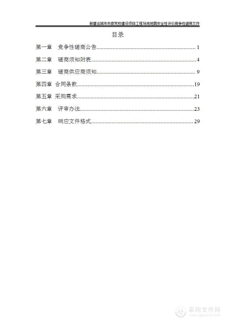 新建运城市市委党校建设项目工程场地地震安全性评价