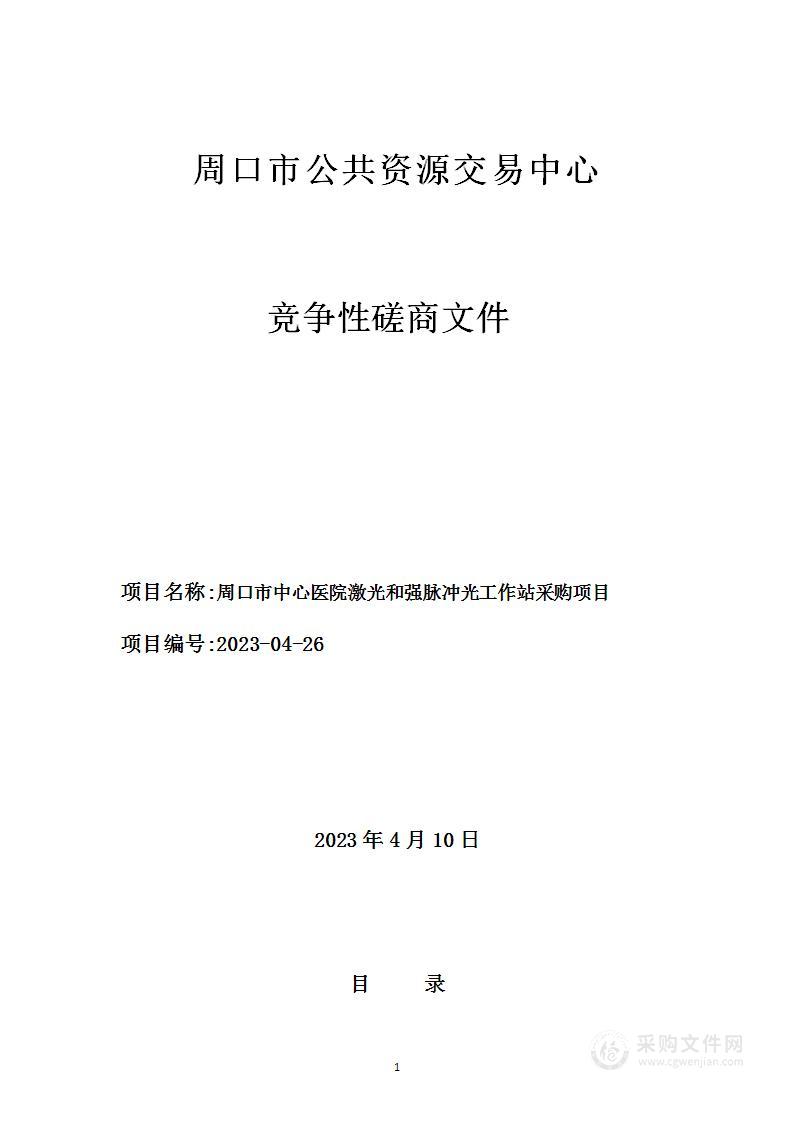 周口市中心医院激光和强脉冲光工作站采购项目