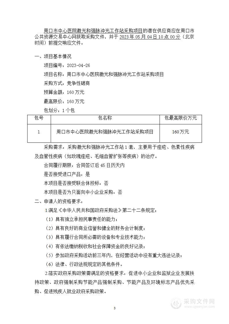 周口市中心医院激光和强脉冲光工作站采购项目