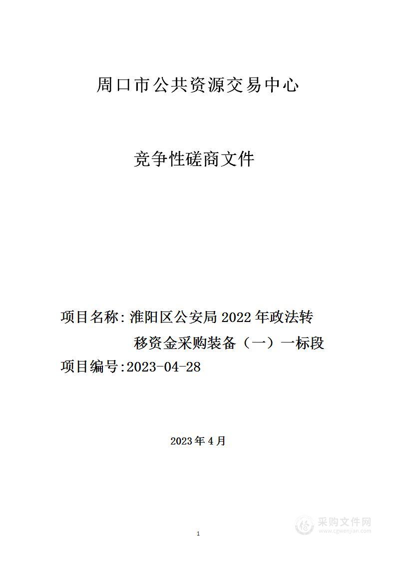 淮阳区公安局2022年政法转移资金采购装备（一）一标段