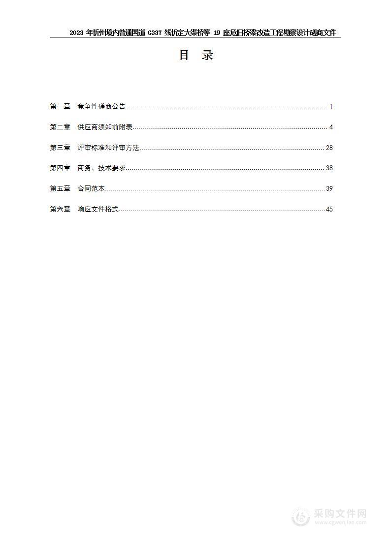 2023年忻州境内普通国道G337线忻定大渠桥等19座危旧桥梁改造工程勘察设计