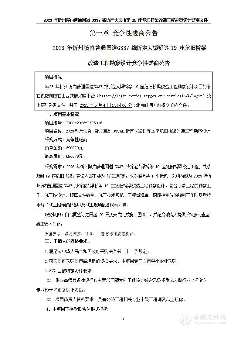 2023年忻州境内普通国道G337线忻定大渠桥等19座危旧桥梁改造工程勘察设计