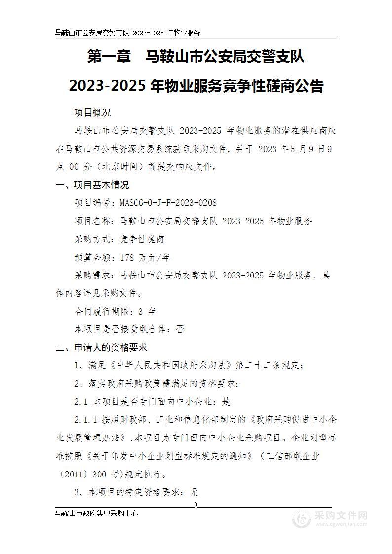 马鞍山市公安局交警支队2023-2025年度物业服务