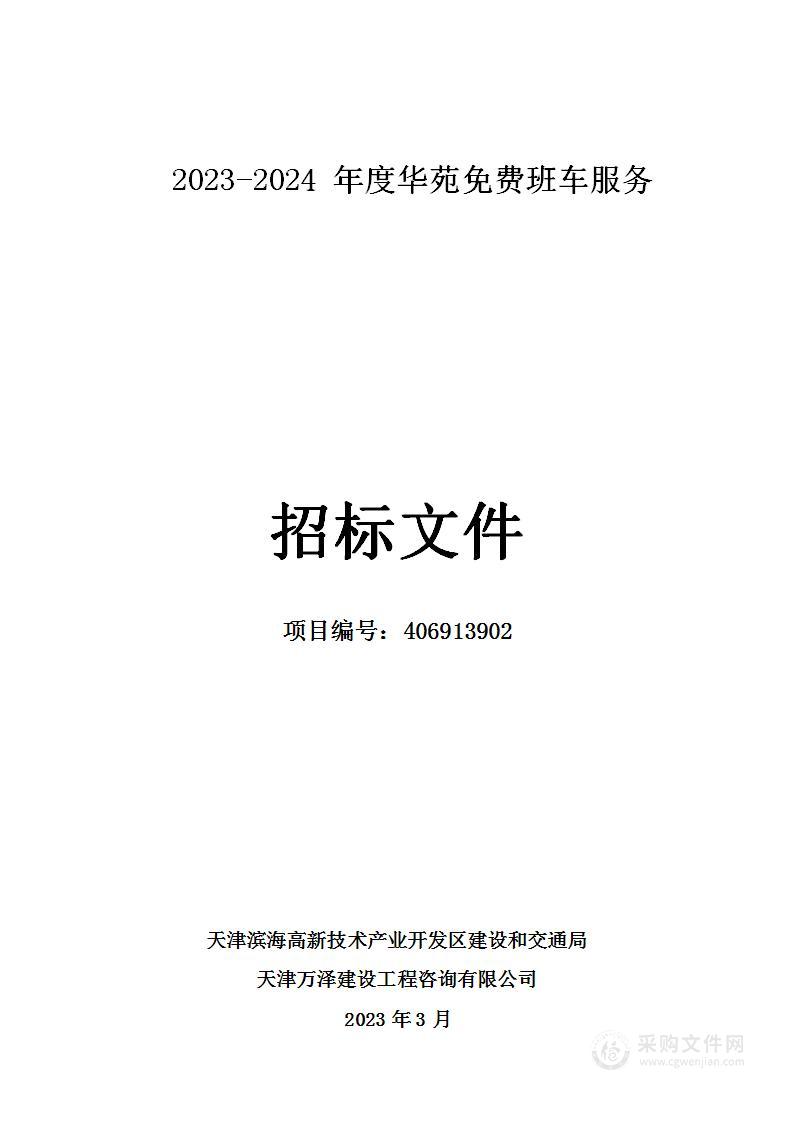 2023-2024年度华苑免费班车服务