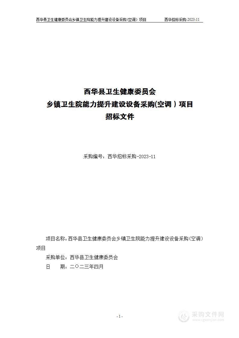 西华县卫生健康委员会乡镇卫生院能力提升建设设备采购(空调）项目