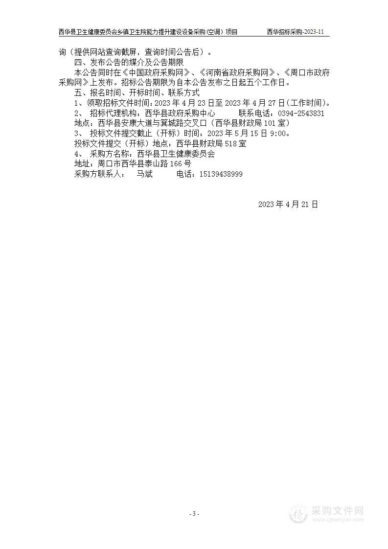 西华县卫生健康委员会乡镇卫生院能力提升建设设备采购(空调）项目