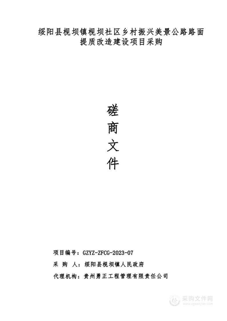 绥阳县枧坝镇枧坝社区乡村振兴美景公路路面提质改造建设项目采购