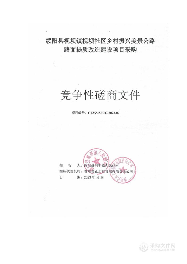 绥阳县枧坝镇枧坝社区乡村振兴美景公路路面提质改造建设项目采购