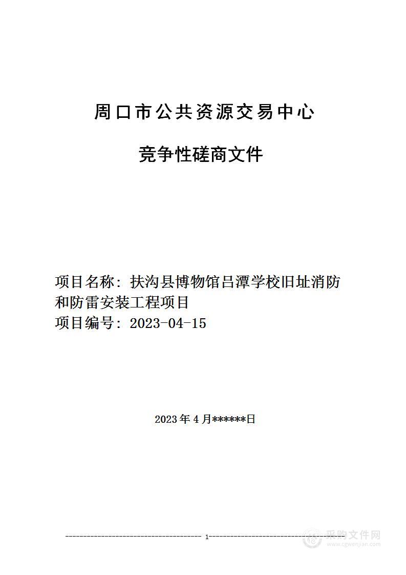 扶沟县博物馆吕潭学校旧址消防和防雷安装工程项目