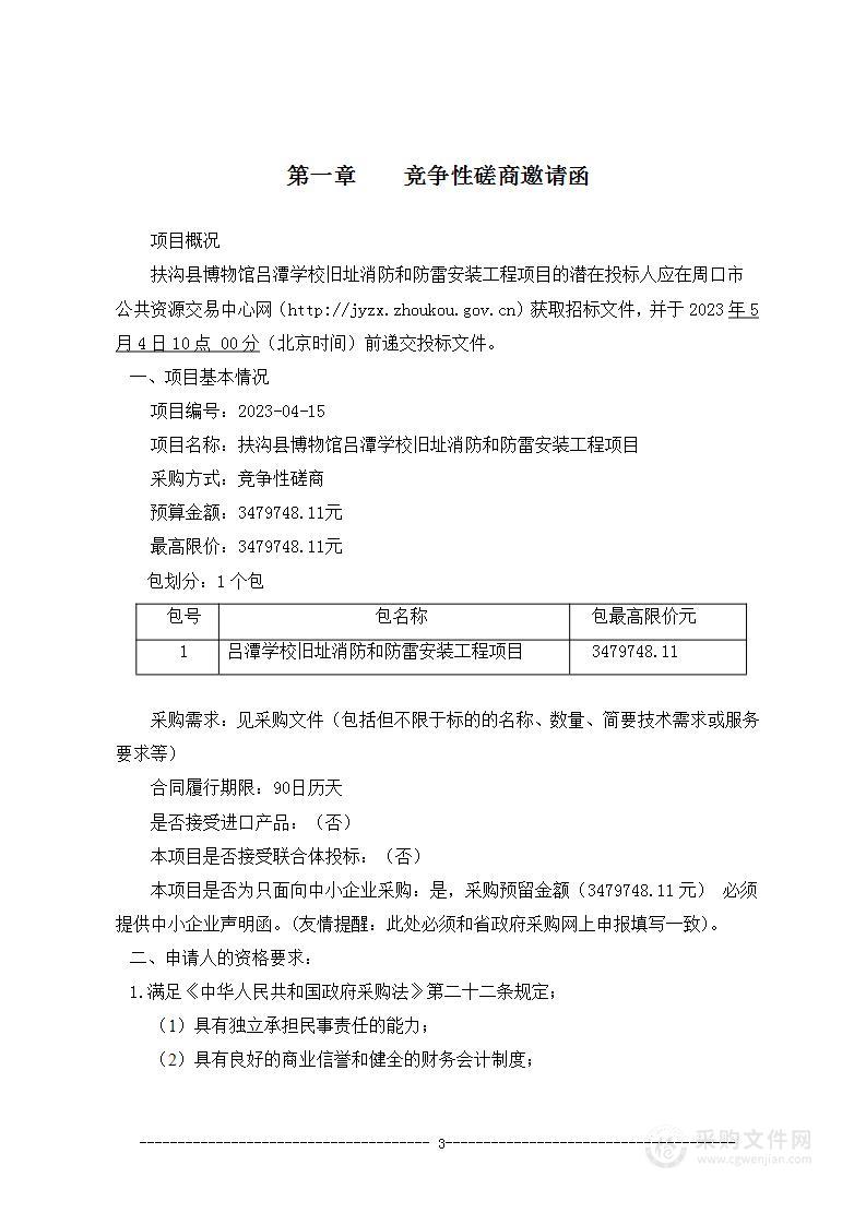 扶沟县博物馆吕潭学校旧址消防和防雷安装工程项目