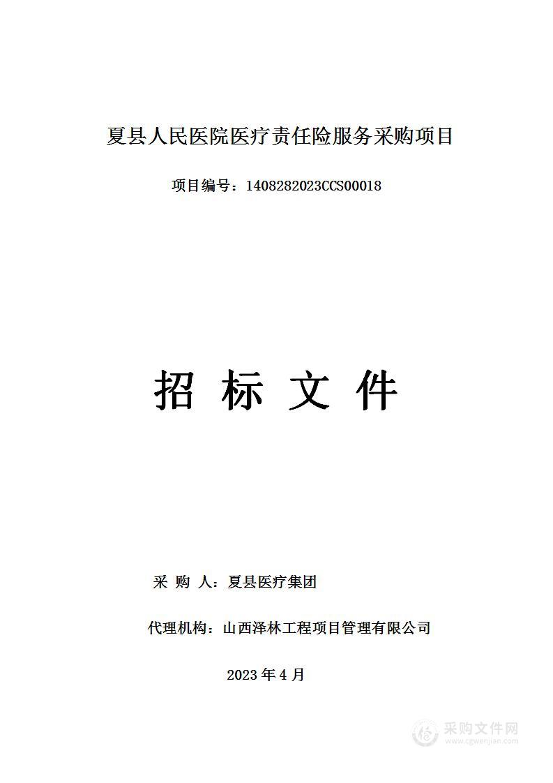 夏县人民医院医疗责任险服务采购项目（1）