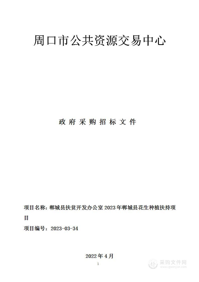 2023年郸城县花生种植扶持项目