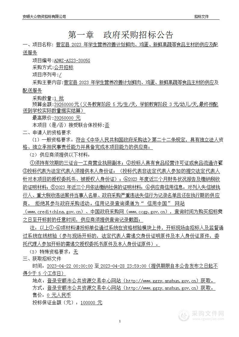 普定县2023年学生营养改善计划鲜肉、鸡蛋、新鲜果蔬等食品主材的供应及配送服务