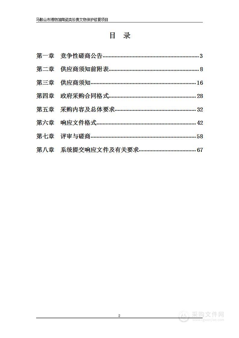 马鞍山市博物馆陶瓷类珍贵文物保护修复项目